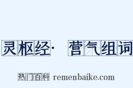 灵枢经·营气组词是什么意思的图片